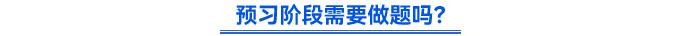 預習階段需要做題嗎？