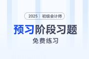 2025年初級會計師考試預習階段專屬習題，免費練！