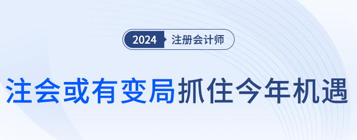 注會變局