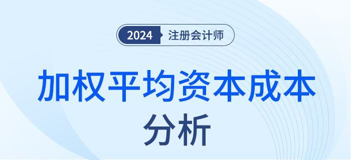 加權平均資本成本-大