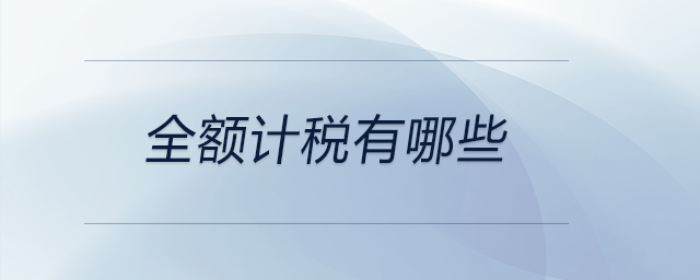 全額計稅有哪些