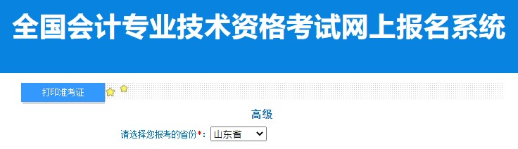 2024年山東高級會計師準考證打印入口已開通