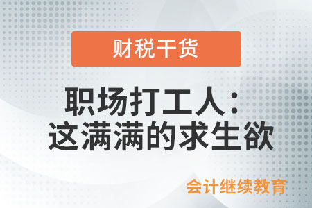 職場(chǎng)打工人：這滿滿的求生欲