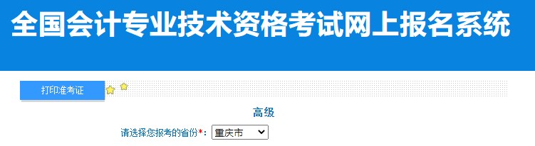 2024年重慶高級會計師準考證打印入口已開通
