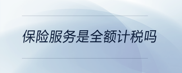 保險服務是全額計稅嗎