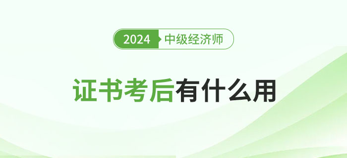 中級經濟師證書考完有什么用？