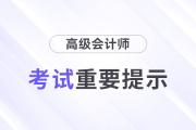 山東煙臺(tái)2024年高級(jí)會(huì)計(jì)職稱考試重要事項(xiàng)提示