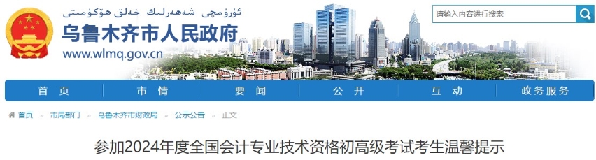 新疆烏魯木齊2024年高級(jí)會(huì)計(jì)師考試溫馨提示