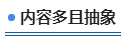 中級會計內(nèi)容多且抽象