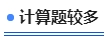 中級會計計算題較多