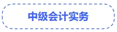 中級會計實務(wù)