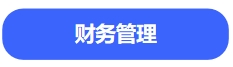中級會計財務(wù)管理