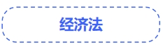 中級會計經(jīng)濟法