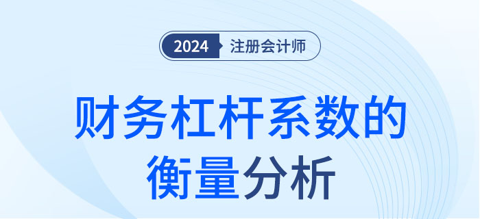財務杠桿系數的衡量-大