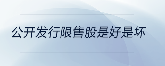 公開發(fā)行限售股是好是壞
