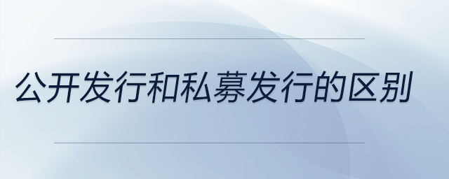 公開發行和私募發行的區別
