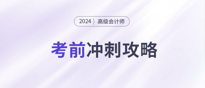 考前急救包！高級(jí)會(huì)計(jì)師考試沖刺復(fù)習(xí)攻略！