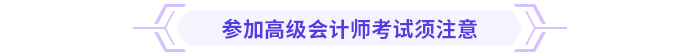 考前急救包！高級(jí)會(huì)計(jì)師考試沖刺復(fù)習(xí)攻略！
