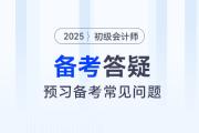 2025年初級會計預習階段先學哪科好？需不需要做題？速看備考答疑！
