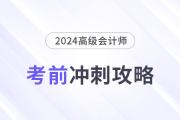 考前急救包！高級(jí)會(huì)計(jì)師考試沖刺復(fù)習(xí)攻略！