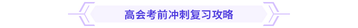 考前急救包！高級(jí)會(huì)計(jì)師考試沖刺復(fù)習(xí)攻略！