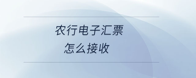 農行電子匯票怎么接收