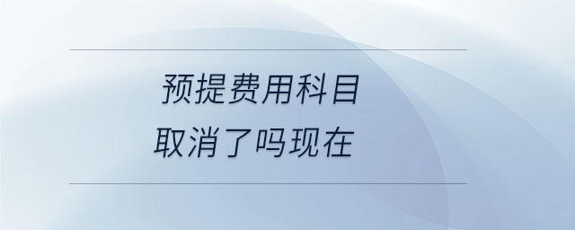 預提費用科目取消了嗎現在