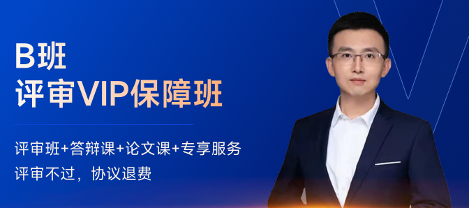 B班·評審VIP保障班