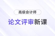 25年高會論文評審新課上線，開啟學習新征程