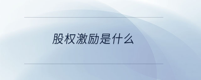 股權激勵是什么