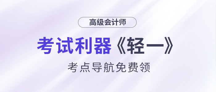 24年高會考試利器——《輕一》考點導航，免費領