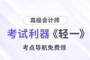 24年高會(huì)考試?yán)鳌遁p一》考點(diǎn)導(dǎo)航，免費(fèi)領(lǐng)