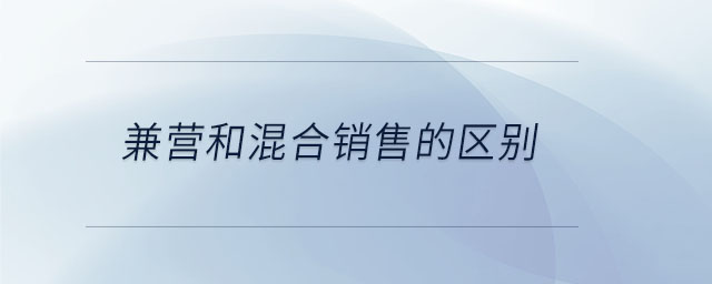 兼營和混合銷售的區別