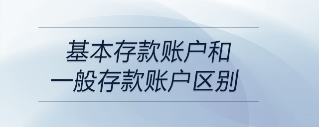 基本存款賬戶和一般存款賬戶區別