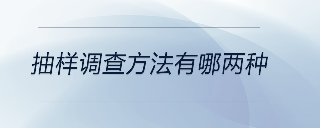 抽樣調查方法有哪兩種