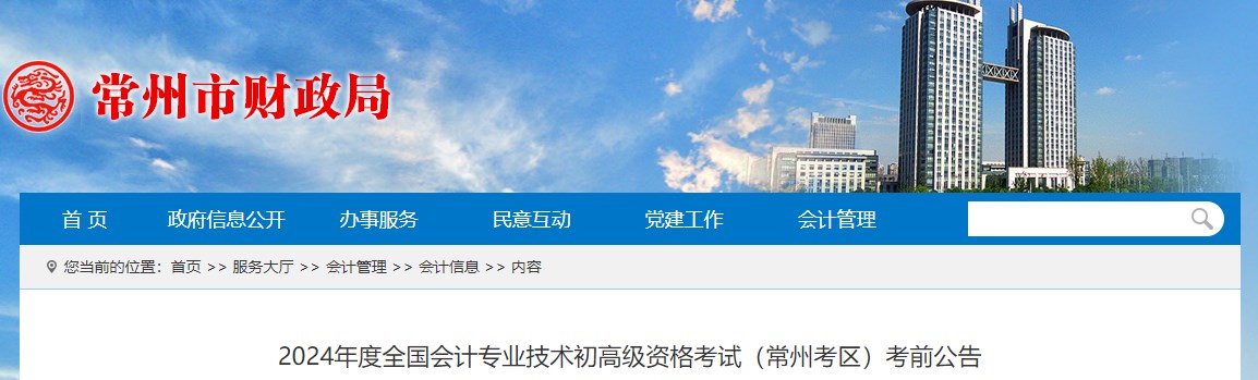 江蘇常州2024年高級會計師考前公告