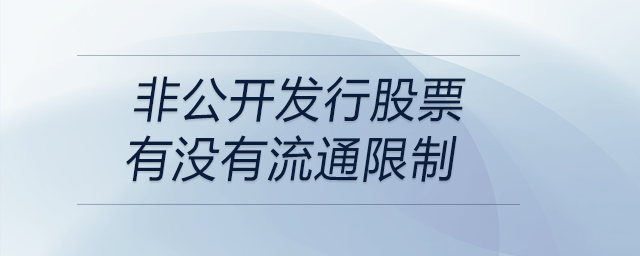非公開發(fā)行股票有沒有流通限制