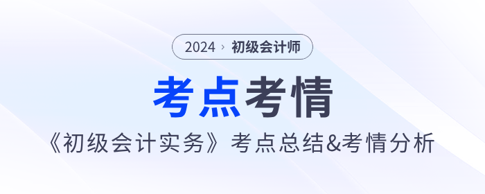 2024年《初級會計實務》考點總結及考情分析匯總