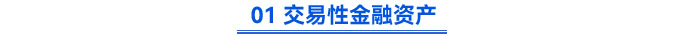 01 交易性金融資產