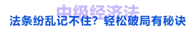 中級會計法條紛亂記不住？輕松破局有秘訣