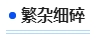中級會計繁雜細碎