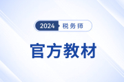 備考稅務師必須更換2024年稅務師教材嗎？