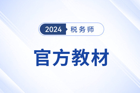 2024年稅務師教材什么時候出？