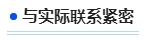 中級會計與實際聯系緊密
