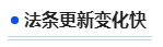 中級會計法條更新變化快