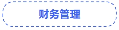 中級會計財務管理