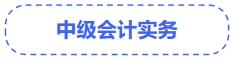 中級會計實務
