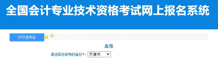 2024年天津高級會計師準考證打印入口已開通