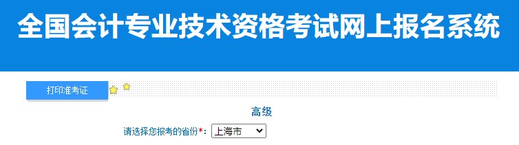 2024年上海高級會計師準考證打印入口已開通