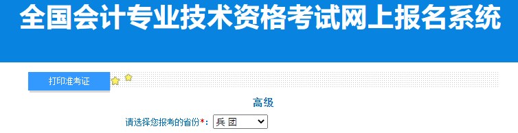 2024年兵團高級會計師準考證打印入口已開通